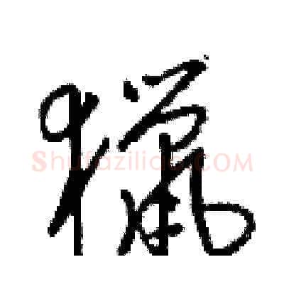 獵硬笔草书写法,摘自梁锦英硬笔书法字帖