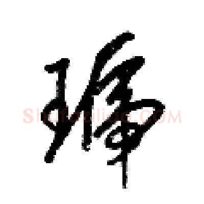 琥硬笔草书写法,摘自梁锦英硬笔书法字帖