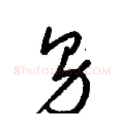 男硬笔草书写法,摘自梁锦英硬笔书法字帖