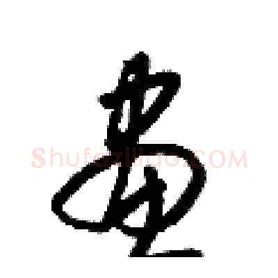 畫硬笔草书写法,摘自梁锦英硬笔书法字帖