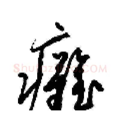 癱硬笔草书写法,摘自梁锦英硬笔书法字帖