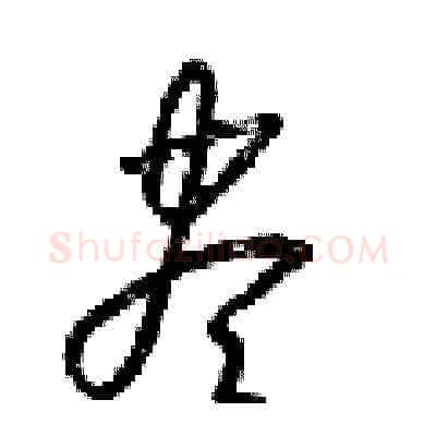 盡硬笔草书写法,摘自梁锦英硬笔书法字帖