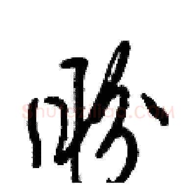 盼硬笔草书写法,摘自梁锦英硬笔书法字帖
