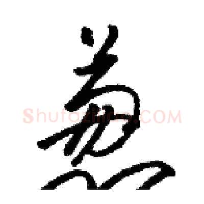 葱硬笔草书写法,摘自骆恒光硬笔书法字帖