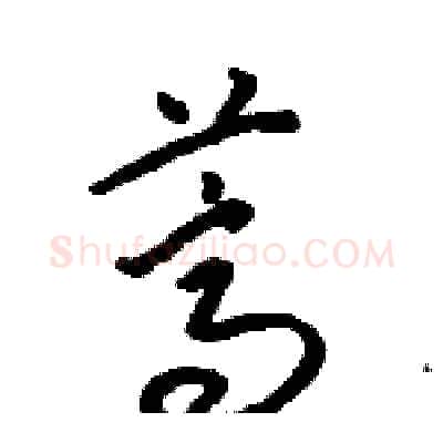 蒿硬笔草书写法,摘自骆恒光硬笔书法字帖