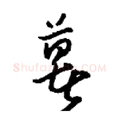 薯硬笔草书写法,摘自骆恒光硬笔书法字帖