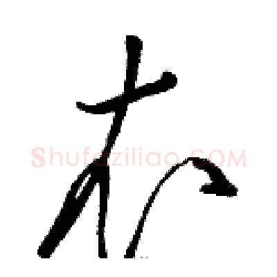 衣硬笔草书写法,摘自骆恒光硬笔书法字帖