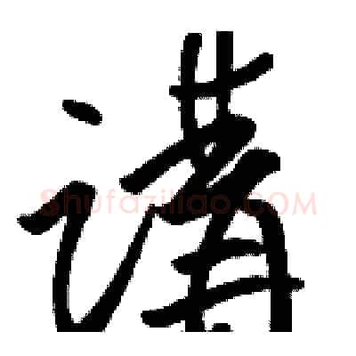 講硬笔草书写法,摘自骆恒光硬笔书法字帖