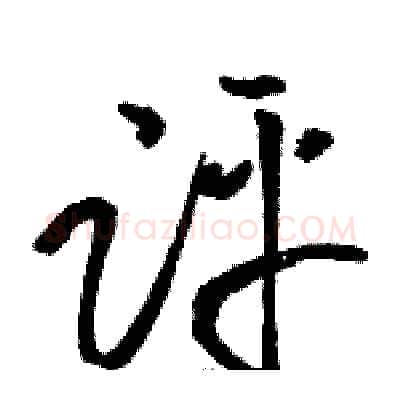 评硬笔草书写法,摘自骆恒光硬笔书法字帖