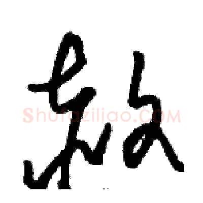 赦硬笔草书写法,摘自骆恒光硬笔书法字帖