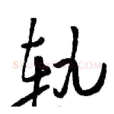 轨硬笔草书写法,摘自骆恒光硬笔书法字帖
