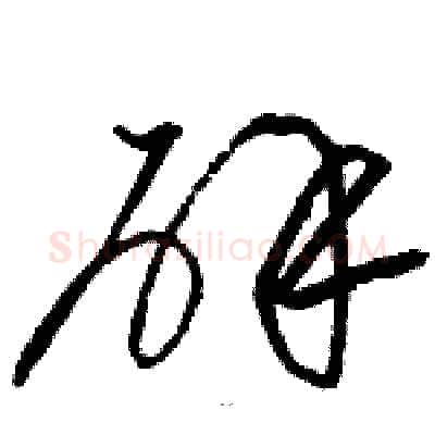 辟硬笔草书写法,摘自骆恒光硬笔书法字帖