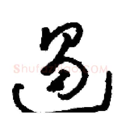 遏硬笔草书写法,摘自骆恒光硬笔书法字帖