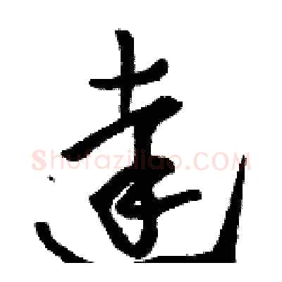達硬笔草书写法,摘自骆恒光硬笔书法字帖