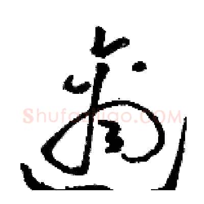 適硬笔草书写法,摘自骆恒光硬笔书法字帖
