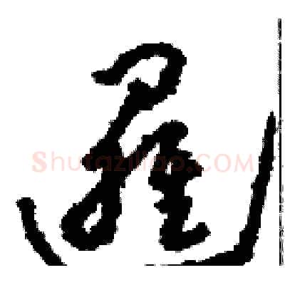 邏硬笔草书写法,摘自骆恒光硬笔书法字帖