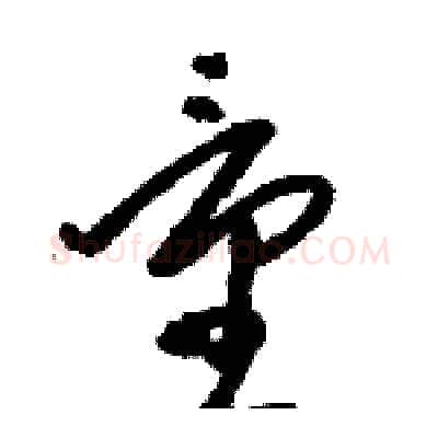 量硬笔草书写法,摘自骆恒光硬笔书法字帖