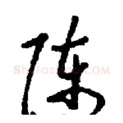 陈硬笔草书写法,摘自骆恒光硬笔书法字帖