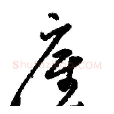 雇硬笔草书写法,摘自骆恒光硬笔书法字帖