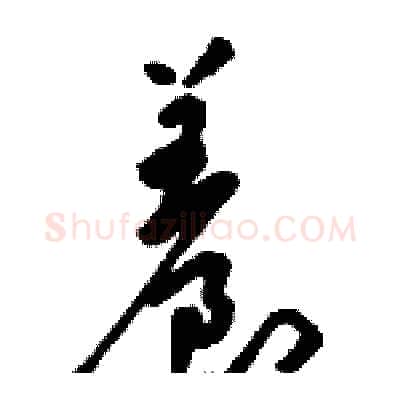 養硬笔草书写法,摘自骆恒光硬笔书法字帖