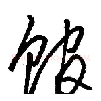 馆硬笔草书写法,摘自骆恒光硬笔书法字帖