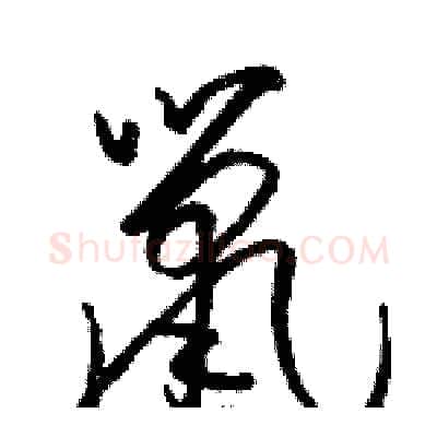 鼠硬笔草书写法,摘自骆恒光硬笔书法字帖