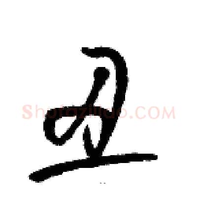 丑硬笔草书写法,摘自骆恒光硬笔书法字帖
