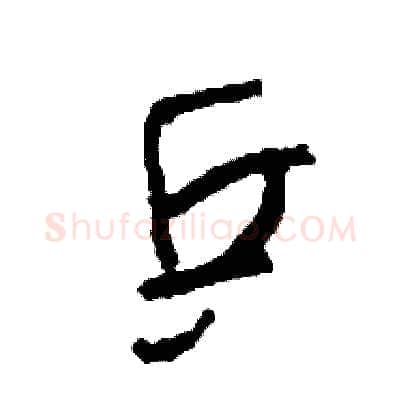 乒硬笔草书写法,摘自司惠国硬笔书法字帖