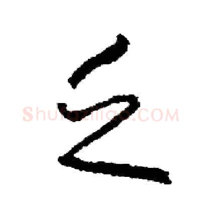 乏硬笔草书写法,摘自司惠国硬笔书法字帖