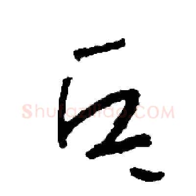 乓硬笔草书写法,摘自司惠国硬笔书法字帖