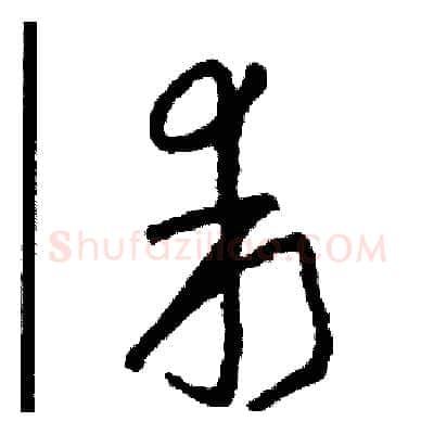 乖硬笔草书写法,摘自司惠国硬笔书法字帖