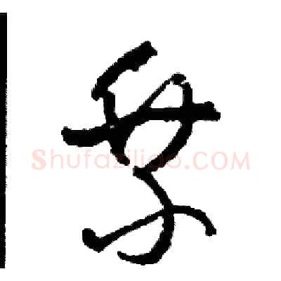 乘硬笔草书写法,摘自司惠国硬笔书法字帖