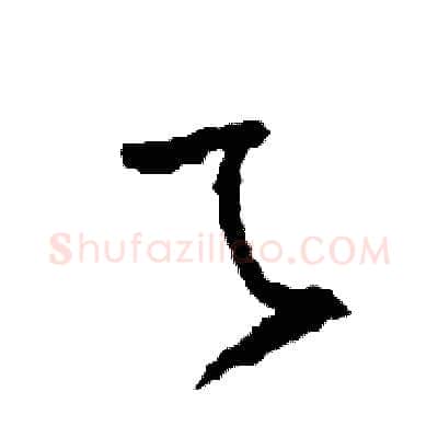 乙硬笔草书写法,摘自司惠国硬笔书法字帖