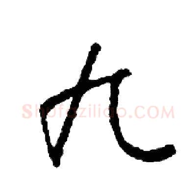 九硬笔草书写法,摘自司惠国硬笔书法字帖