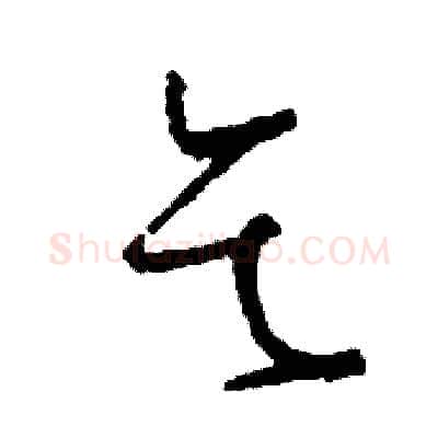 乞硬笔草书写法,摘自司惠国硬笔书法字帖