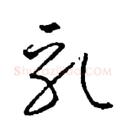 乳硬笔草书写法,摘自司惠国硬笔书法字帖