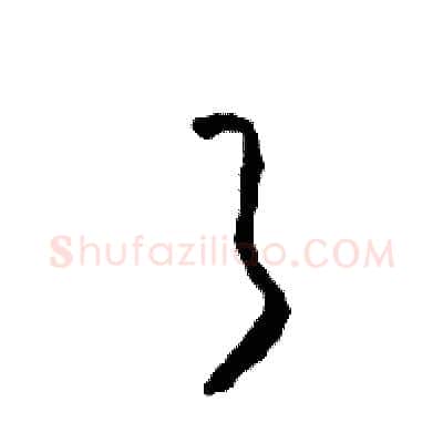 了硬笔草书写法,摘自司惠国硬笔书法字帖