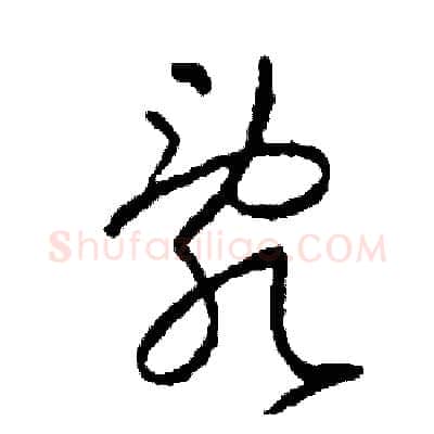 亂硬笔草书写法,摘自司惠国硬笔书法字帖
