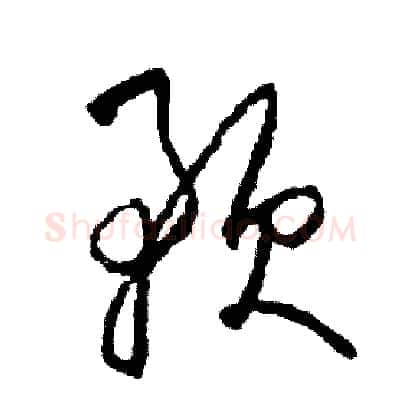 予硬笔草书写法,摘自司惠国硬笔书法字帖