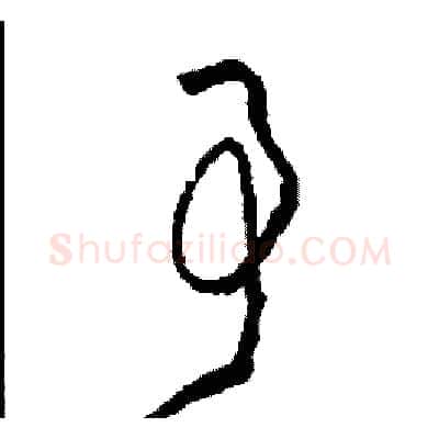 事硬笔草书写法,摘自司惠国硬笔书法字帖
