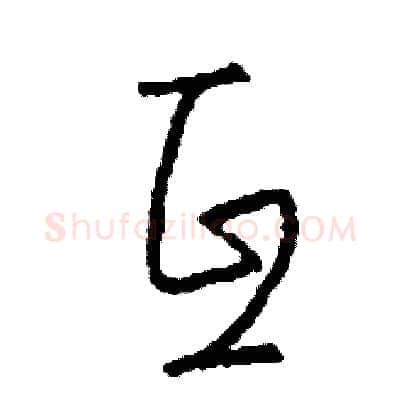 互硬笔草书写法,摘自司惠国硬笔书法字帖