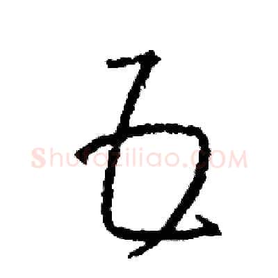 五硬笔草书写法,摘自司惠国硬笔书法字帖