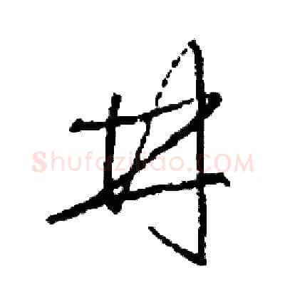 井硬笔草书写法,摘自司惠国硬笔书法字帖