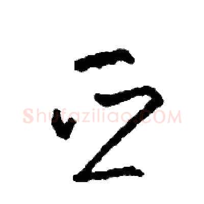 亞硬笔草书写法,摘自司惠国硬笔书法字帖