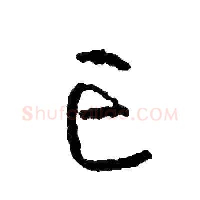 亡硬笔草书写法,摘自司惠国硬笔书法字帖