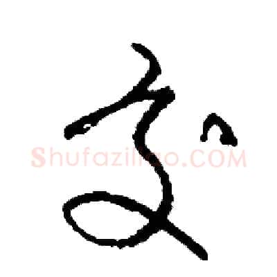 交硬笔草书写法,摘自司惠国硬笔书法字帖