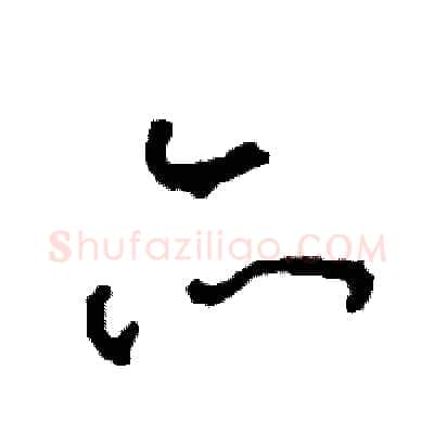 亦硬笔草书写法,摘自司惠国硬笔书法字帖