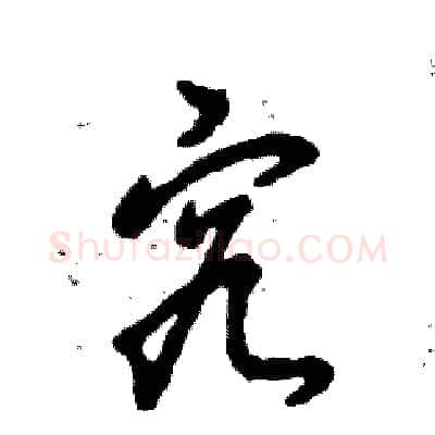 究硬笔草书写法,摘自张恒成硬笔书法字帖