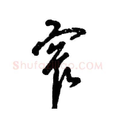 窄硬笔草书写法,摘自张恒成硬笔书法字帖