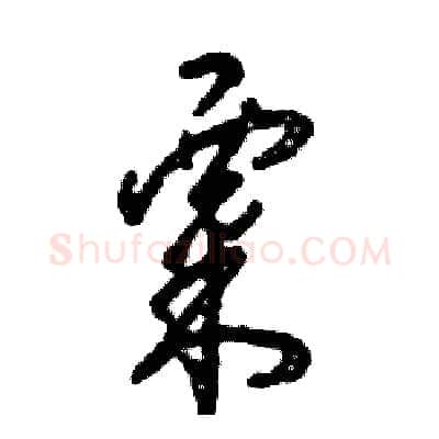 粟硬笔草书写法,摘自张恒成硬笔书法字帖